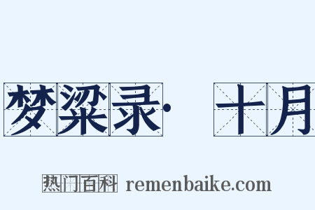 梦粱录·十月是什么意思的图片